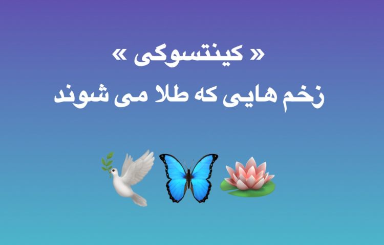زخم‌هایی که طلا می‌شوند 1