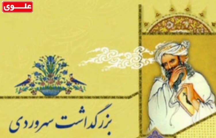 زرگداشت شیخ شهاب الدین سهرودی(شیخ اشراق)شاعر و فیلسوف