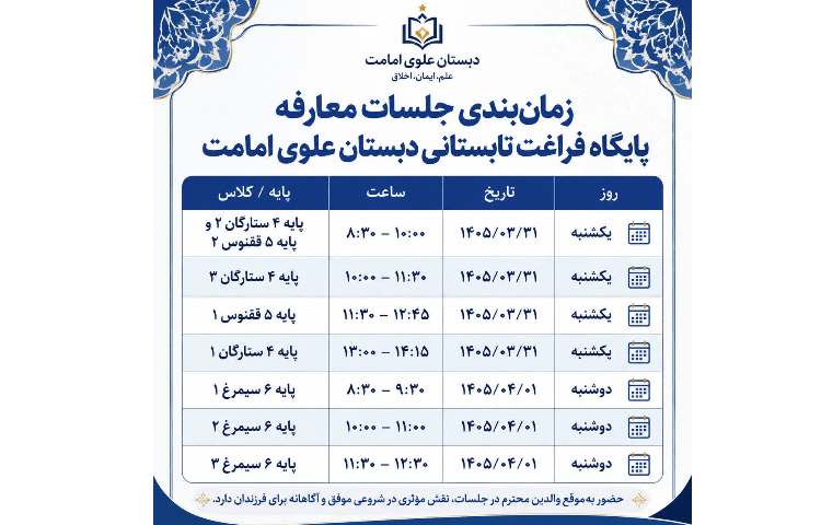زمان بندی جلسات معارفه پایگاه تابستانی دبستان علوی 1