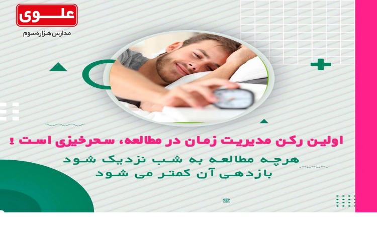 زمان بندی مطالعه ام چگونه باشد؟ 5
