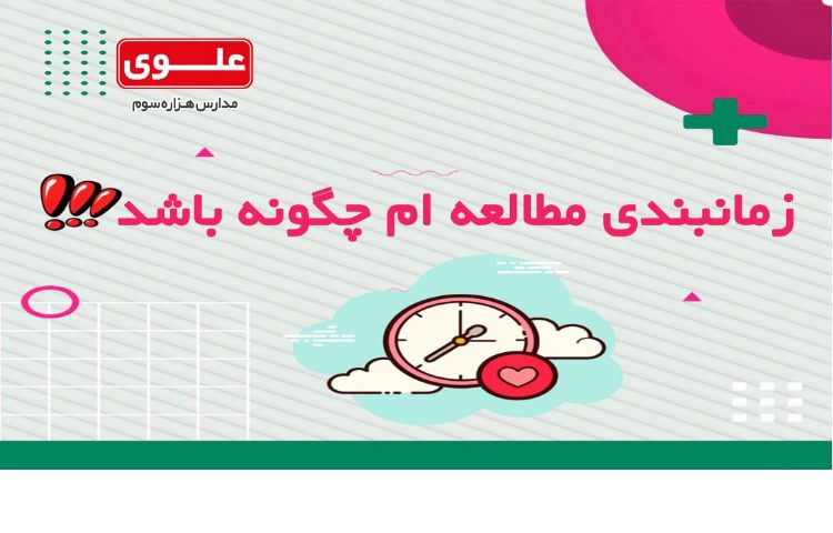 زمان بندی مطالعه ام چگونه باشد؟