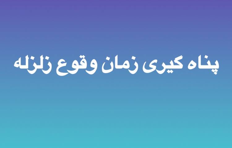 زمان وقوع زلزله 1