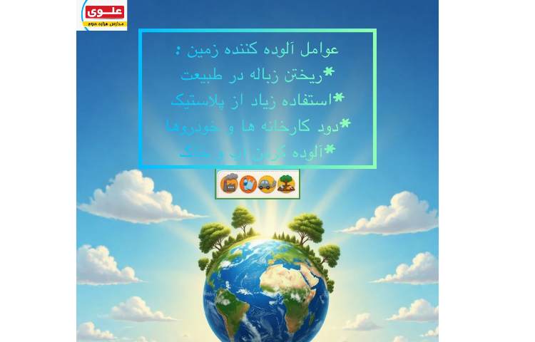 زمین خانه ماست،باهم از آن مراقبت کنیم . 2