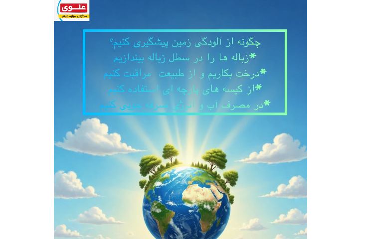 زمین خانه ماست،باهم از آن مراقبت کنیم . 3