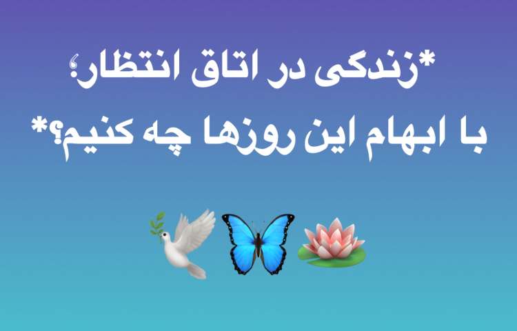 زندگی در اتاق انتظار؛ با ابهام این روزها چه کنیم؟ قسمت اول