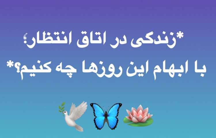 زندگی در اتاق انتظار؛ با ابهام این روزها چه کنیم؟ قسمت دوم 1