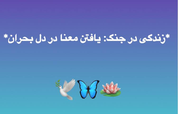 زندگی در جنگ: یافتن معنا در دل بحران قسمت اول 1