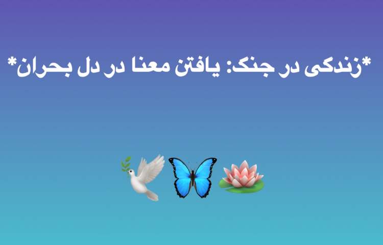 زندگی در جنگ: یافتن معنا در دل بحران قسمت دوم