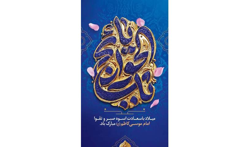 زندگی نامه امام موسی کاظم 2