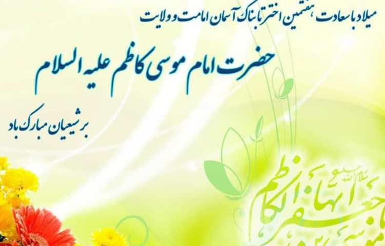 زندگی نامه امام موسی کاظم