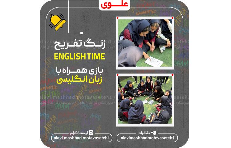 زنگ تفریح(بازی و زبان انگلیسی 1