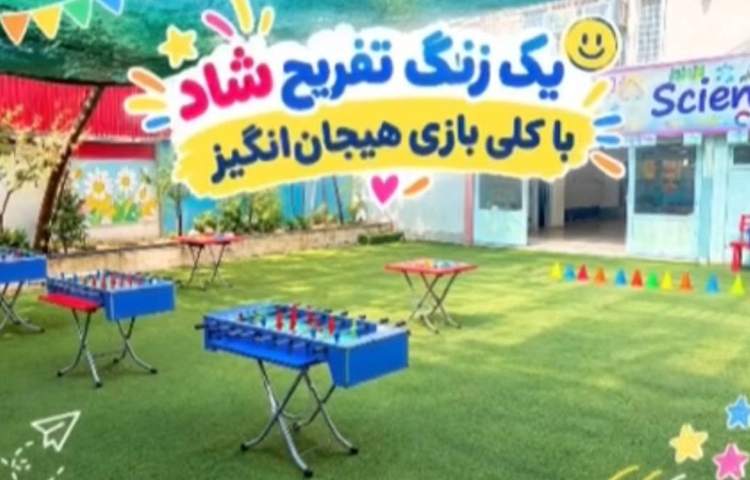 زنگ تفریح شاد 1