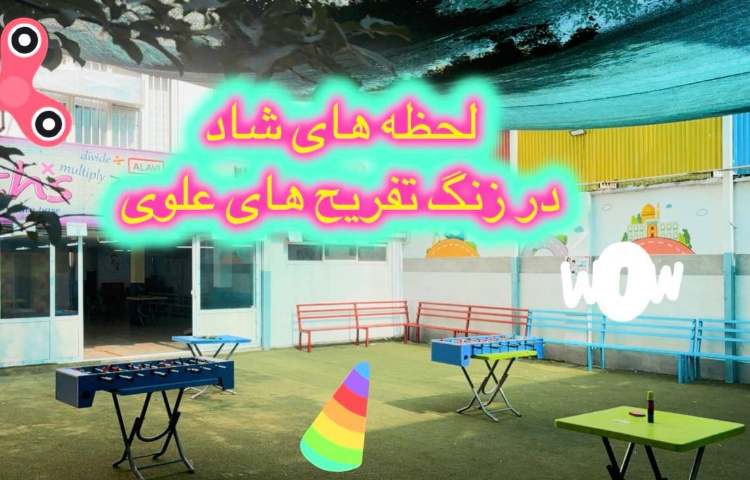 زنگ تفریح شاد 1