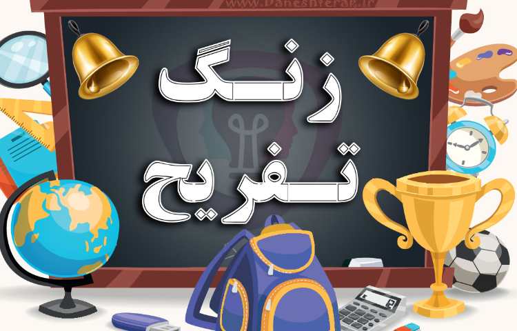 زنگ تفریح پویا 1