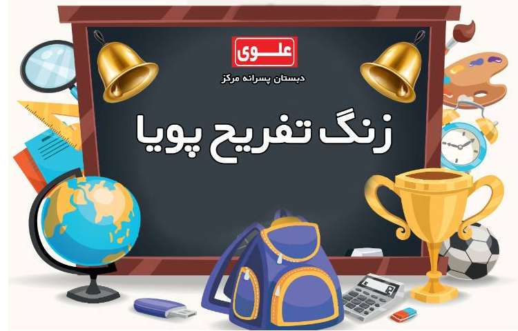 زنگ تفریح پویا 1