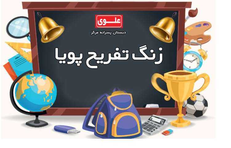 زنگ تفریح پویا 1