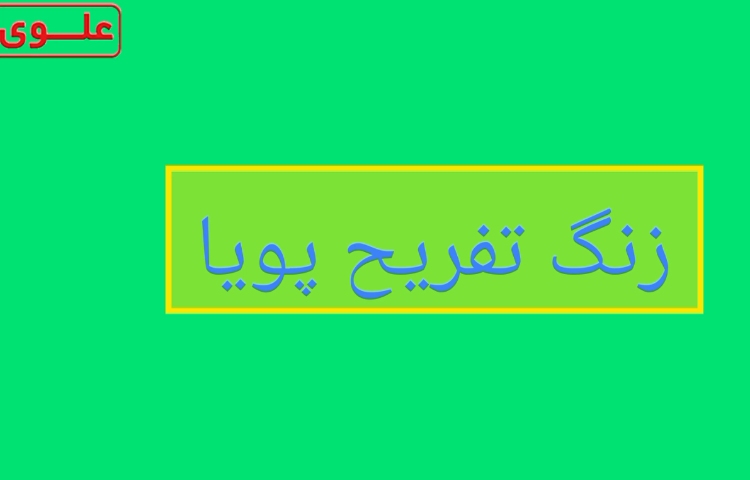 زنگ تفریح پویا