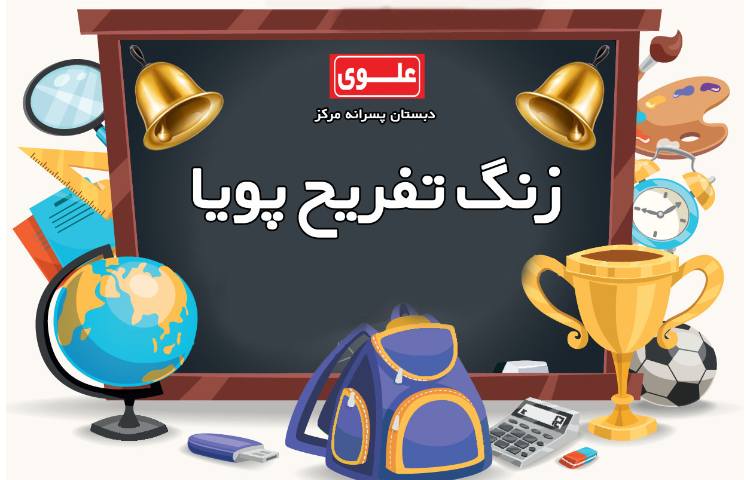 زنگ تفریح پویا