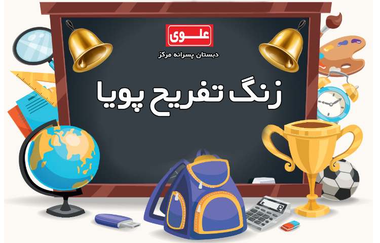 زنگ تفریح پویا