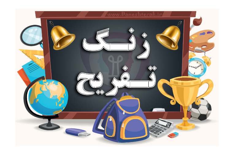 زنگ تفریح پویا