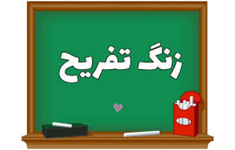 زنگ تفریح 1