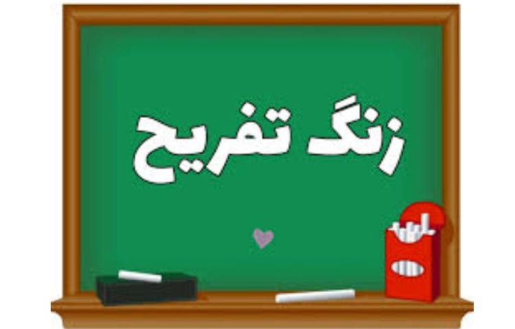 زنگ تفریح 1