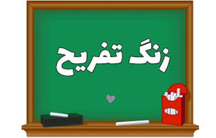 زنگ تفریح