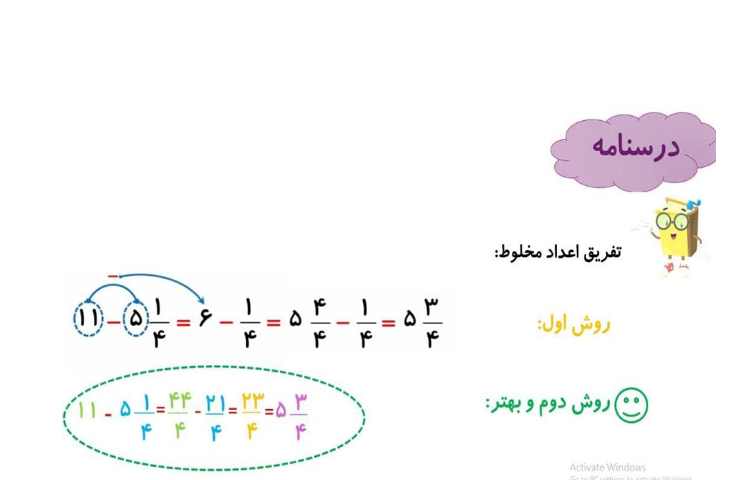 زنگ ریاضی، تدریس جمع و تفریق اعداد مخلوط 2