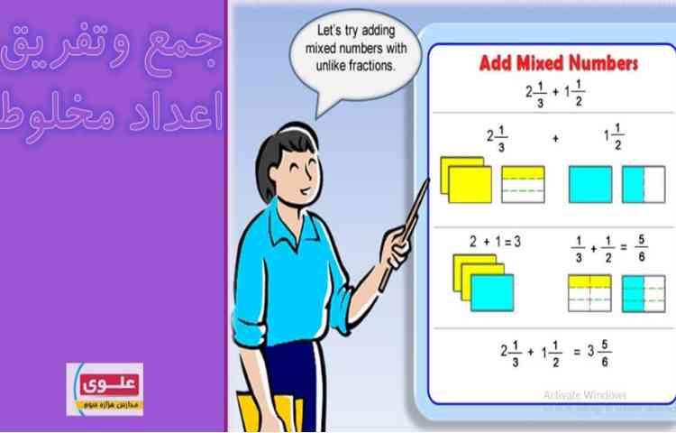 زنگ ریاضی، تدریس جمع و تفریق اعداد مخلوط 3