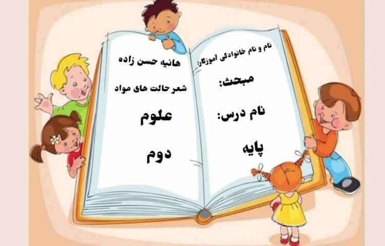 زنگ علوم - شعر حالت های مواد