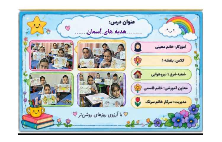 زنگ هدیه های آسمان 6