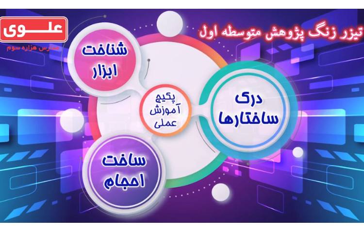 زنگ پژوهش متوسطه اول