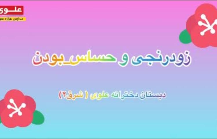 زودرنجی و حساس بودن کودکان در دوران بحران 2