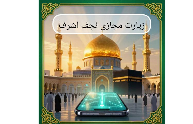زیارت مجازی حرم امیرالمونین (ع)