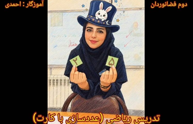 ساخت اعداد دو رقمی با کارت 1