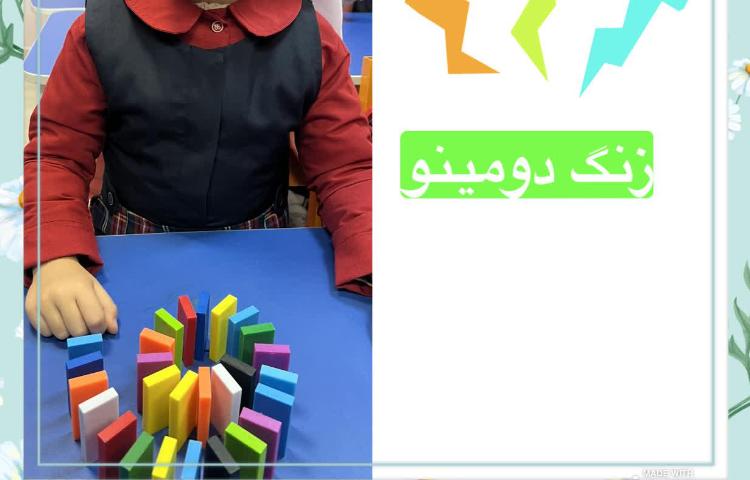 ساخت دومینو 2