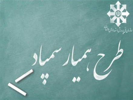 «همیار سمپاد‌» همراه محروم‌ان