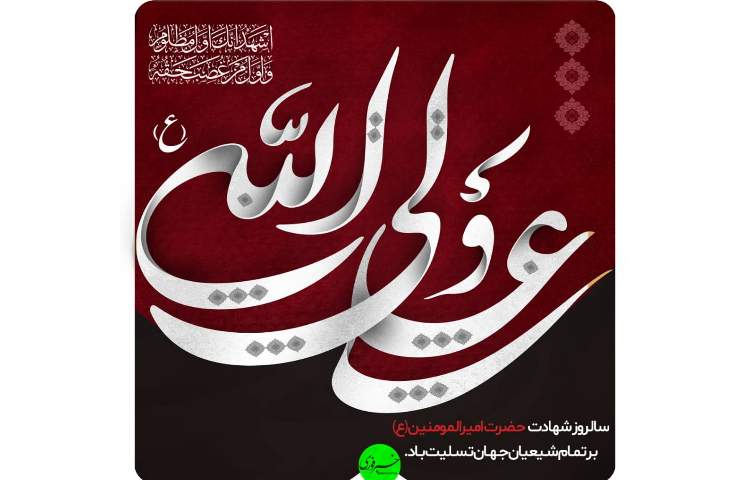 سالروزشهادت حضرت امیر المومنین(ع)