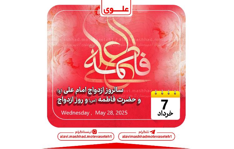 سالروز ازدواج امام علی(ع) و حضرت فاطمه(س) و روز ازدواج 1