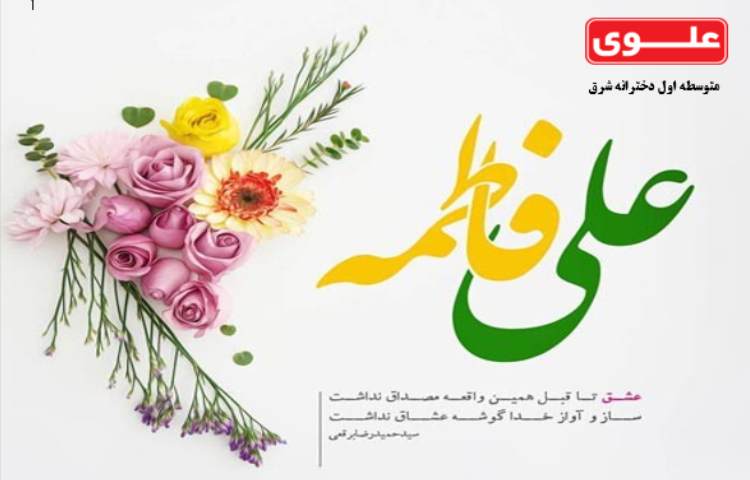 سالروز ازدواج امام علی (ع) و حضرت فاطمه (س) 1