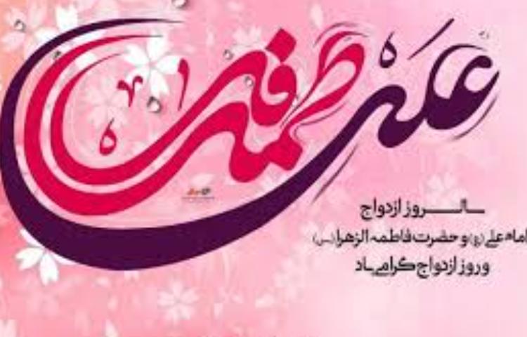 سالروز ازدواج حضرت علی و فاطمه 3