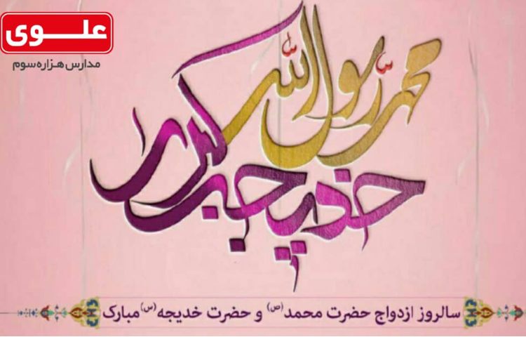 سالروز ازدواج حضرت محمد (ص) و‌حضرت خدیجه (س) مبارک