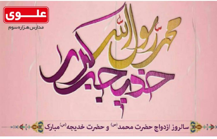 سالروز ازدواج حضرت محمد و حضرت خدیجه (ع)