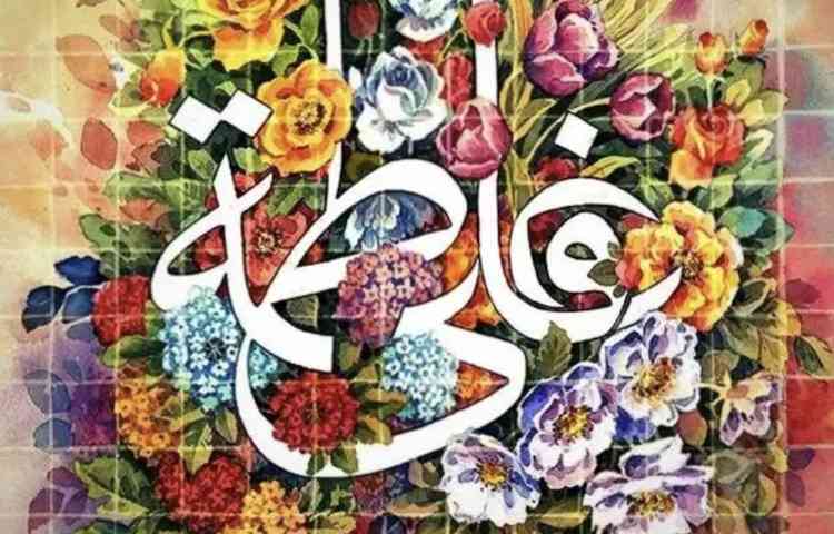 سالروز ازدواج علی (ع) و فاطمه زهرا (س) مبارک