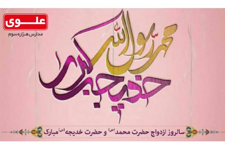 سالروز ازدواج پیامبر (ص)