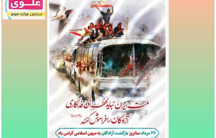 سالروز بازگشت آزادگان به میهن اسلامی گرامی باد 1