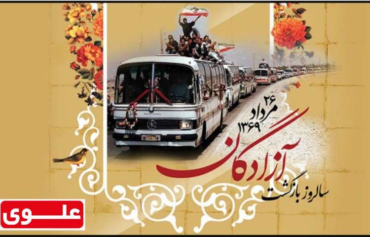 سالروز بازگشت آزادگان 1