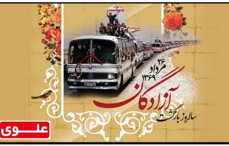 سالروز بازگشت آزادگان