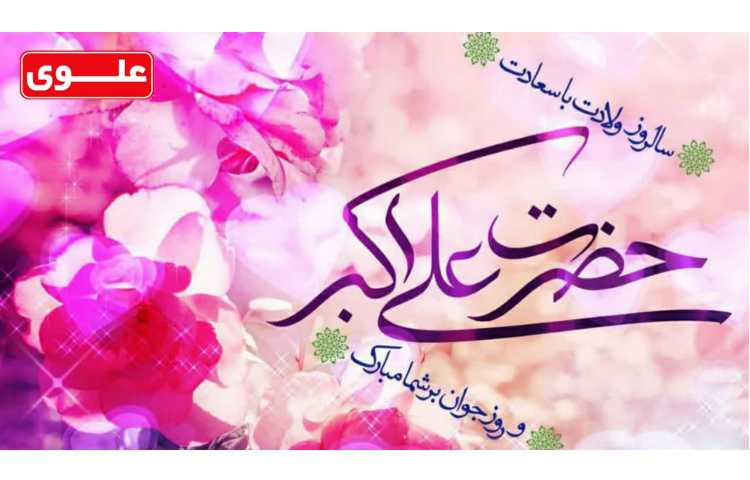 سالروز باسعادت حضرت علی اکبر 1