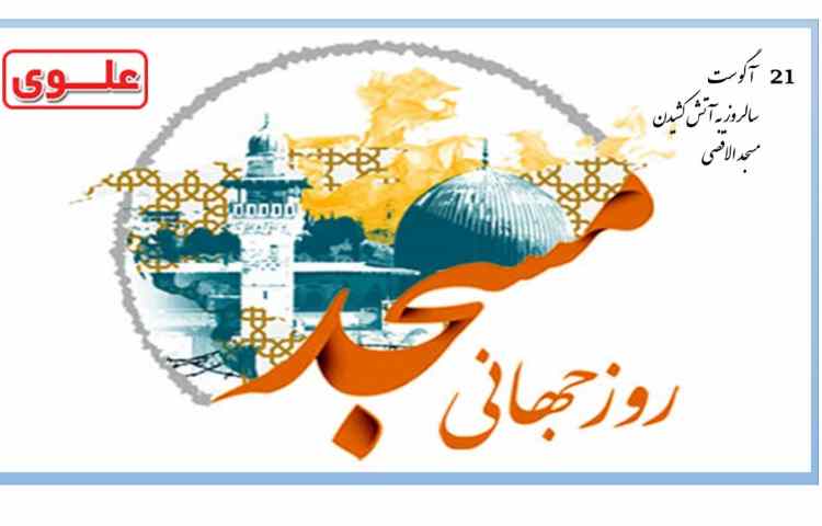 سالروز به آتش کسیدن مسجد الاقصی 1